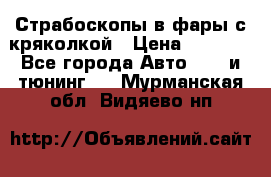 Страбоскопы в фары с кряколкой › Цена ­ 7 000 - Все города Авто » GT и тюнинг   . Мурманская обл.,Видяево нп